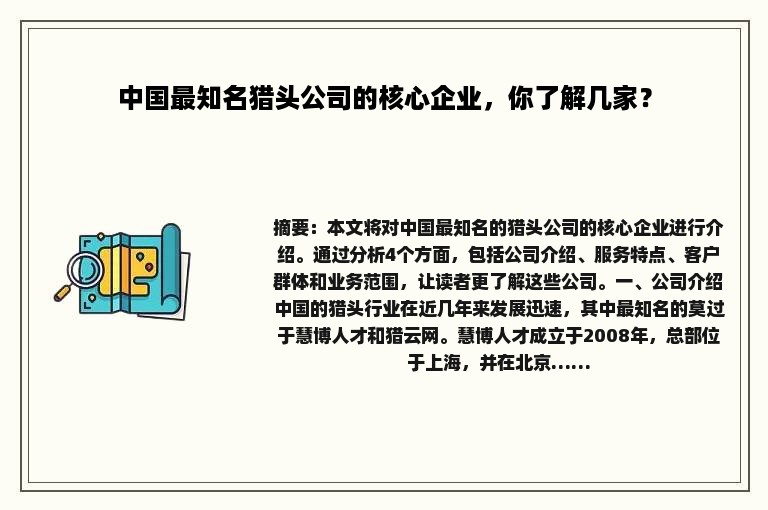 中国最知名猎头公司的核心企业，你了解几家？