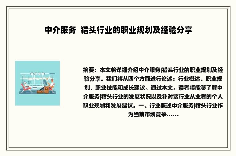 中介服务  猎头行业的职业规划及经验分享