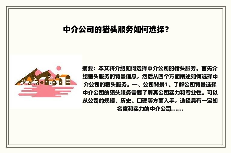中介公司的猎头服务如何选择？