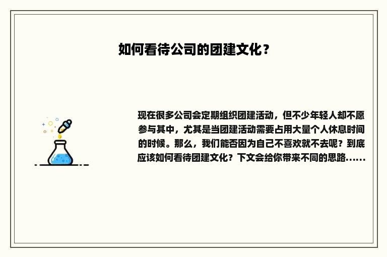 如何看待公司的团建文化？