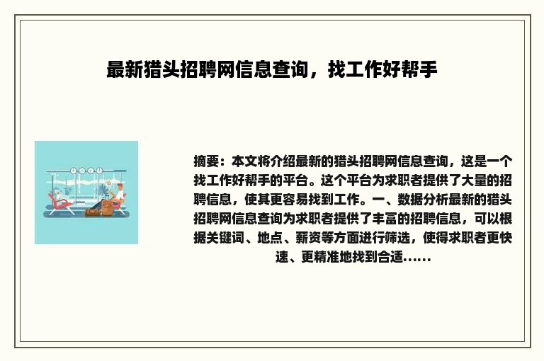 最新猎头招聘网信息查询，找工作好帮手