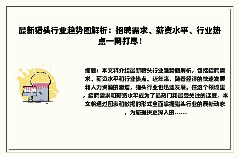 最新猎头行业趋势图解析：招聘需求、薪资水平、行业热点一网打尽！