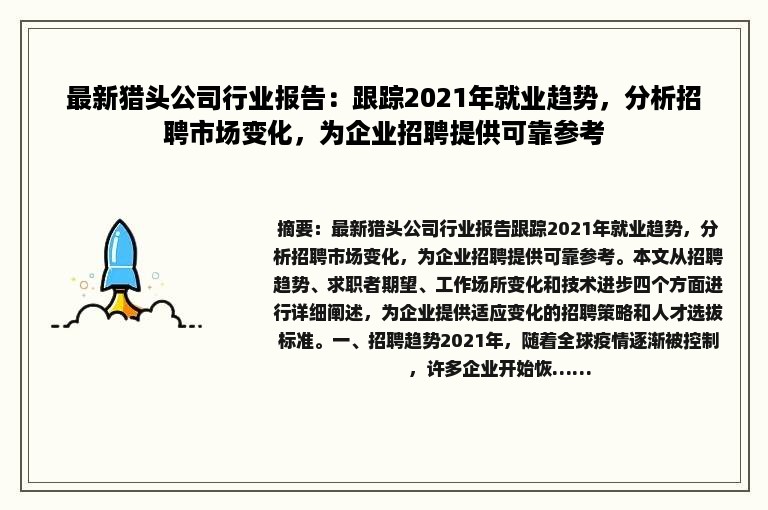 最新猎头公司行业报告：跟踪2021年就业趋势，分析招聘市场变化，为企业招聘提供可靠参考