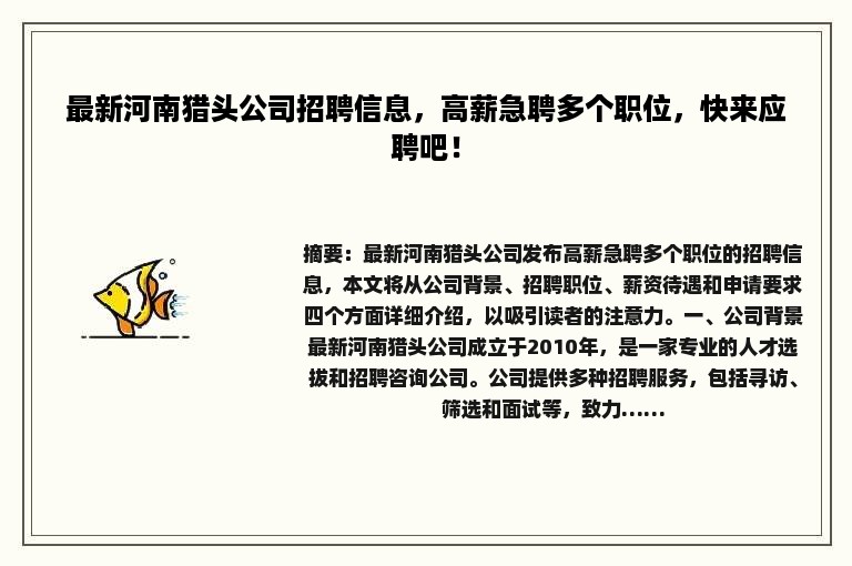 最新河南猎头公司招聘信息，高薪急聘多个职位，快来应聘吧！