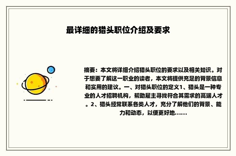 最详细的猎头职位介绍及要求