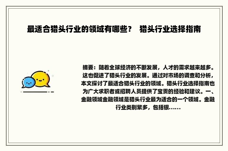 最适合猎头行业的领域有哪些？  猎头行业选择指南