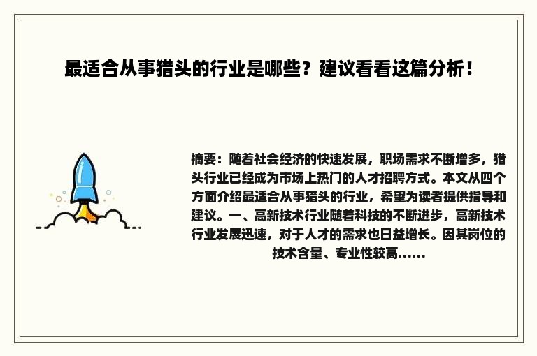 最适合从事猎头的行业是哪些？建议看看这篇分析！