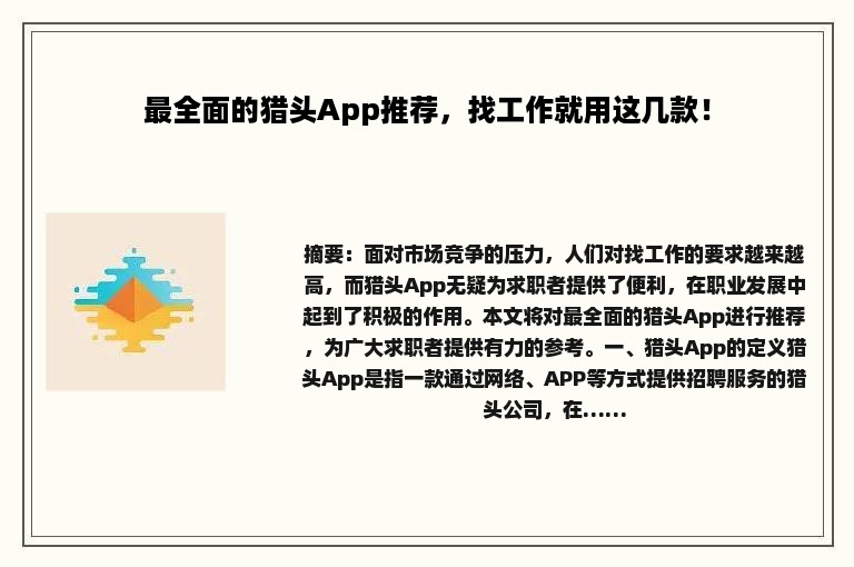 最全面的猎头App推荐，找工作就用这几款！