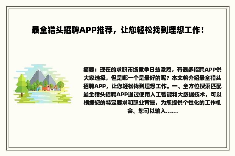 最全猎头招聘APP推荐，让您轻松找到理想工作！