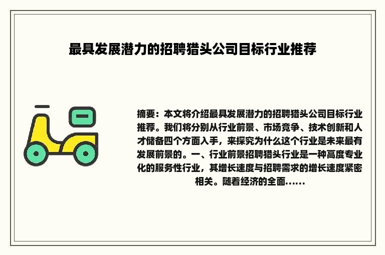 最具发展潜力的招聘猎头公司目标行业推荐