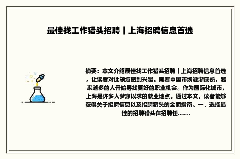 最佳找工作猎头招聘｜上海招聘信息首选