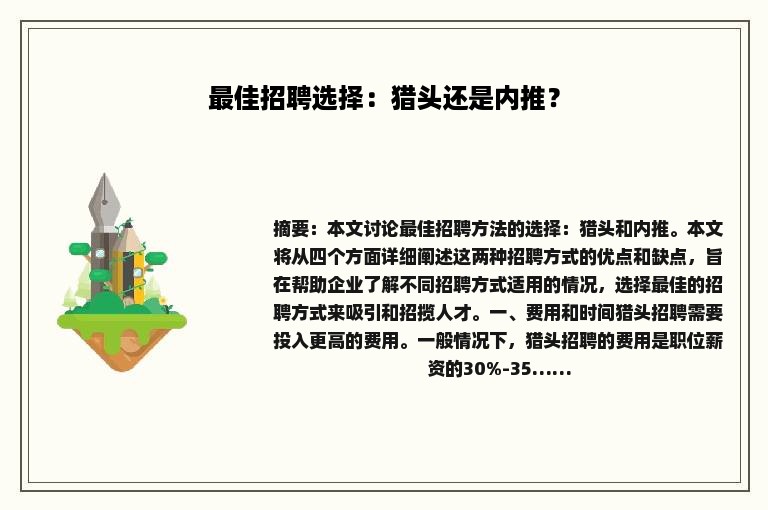 最佳招聘选择：猎头还是内推？