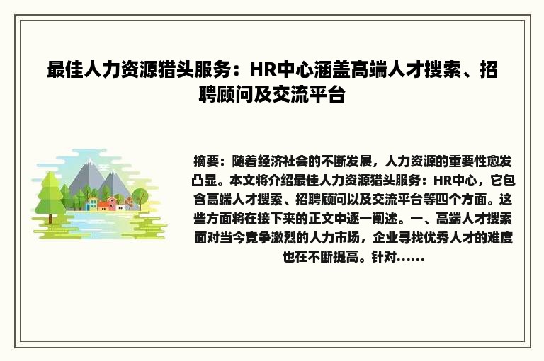 最佳人力资源猎头服务：HR中心涵盖高端人才搜索、招聘顾问及交流平台