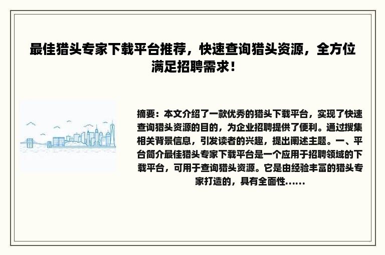 最佳猎头专家下载平台推荐，快速查询猎头资源，全方位满足招聘需求！