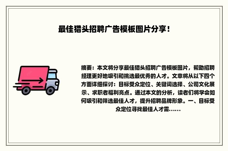 最佳猎头招聘广告模板图片分享！