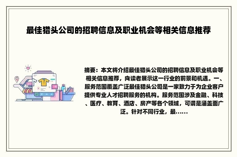最佳猎头公司的招聘信息及职业机会等相关信息推荐