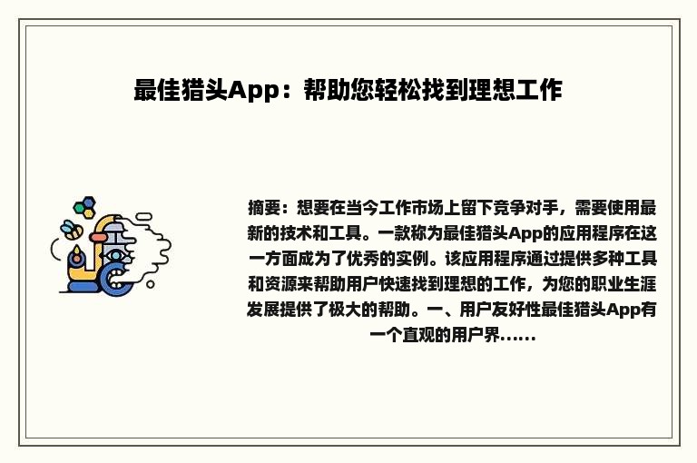 最佳猎头App：帮助您轻松找到理想工作