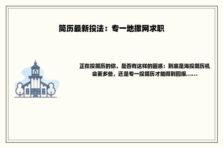 简历最新投法：专一地撒网求职