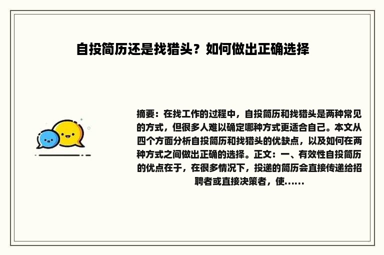 自投简历还是找猎头？如何做出正确选择