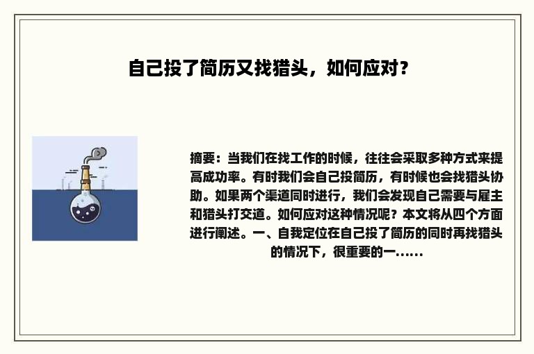 自己投了简历又找猎头，如何应对？
