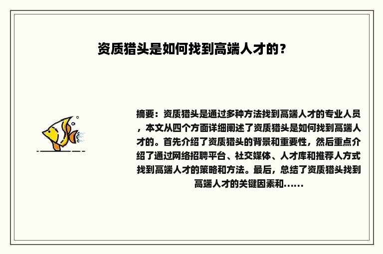 资质猎头是如何找到高端人才的？