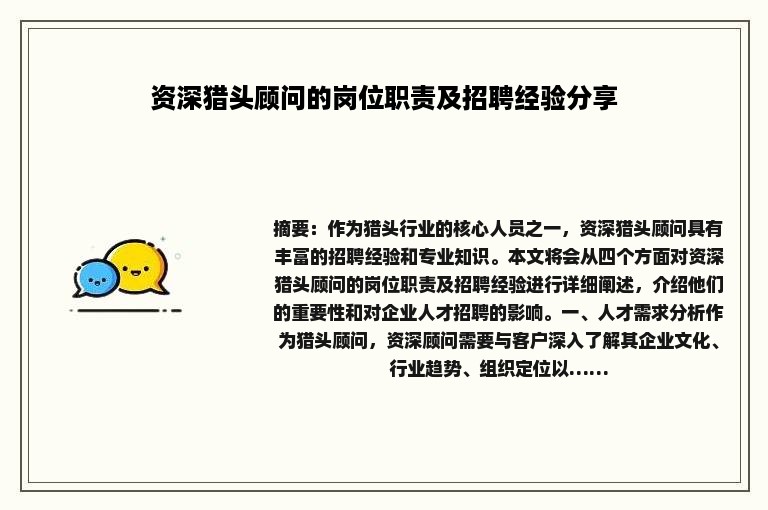 资深猎头顾问的岗位职责及招聘经验分享