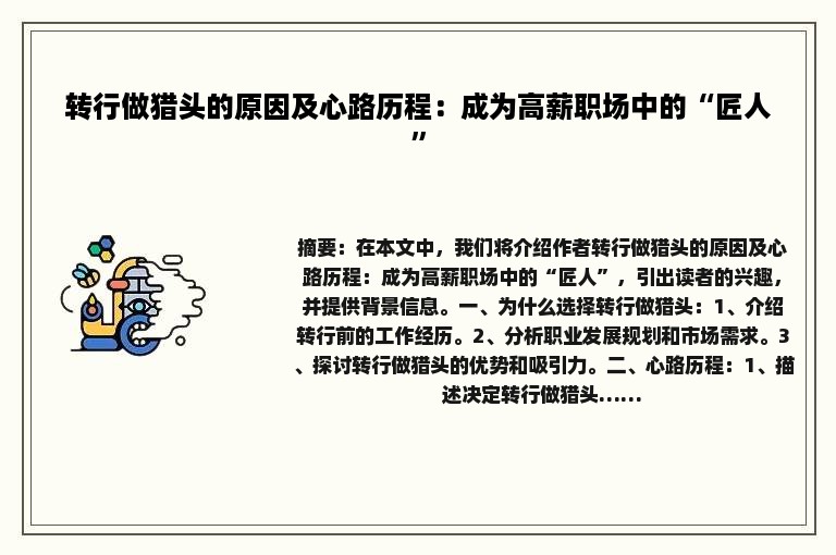 转行做猎头的原因及心路历程：成为高薪职场中的“匠人”
