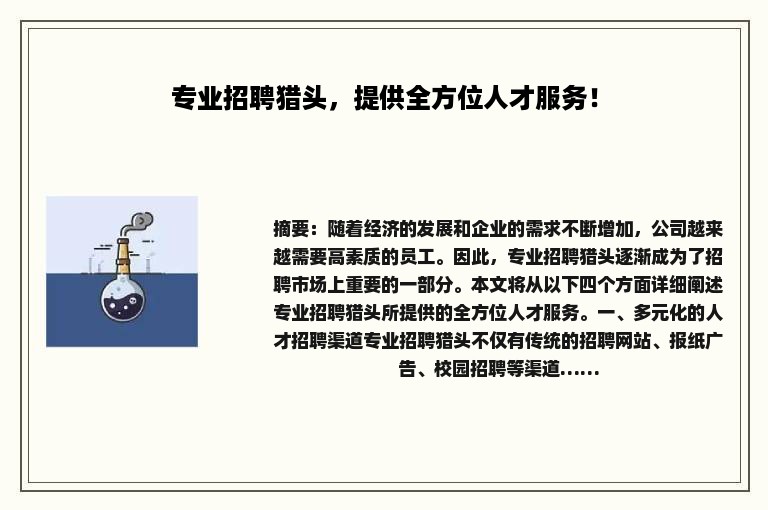 专业招聘猎头，提供全方位人才服务！