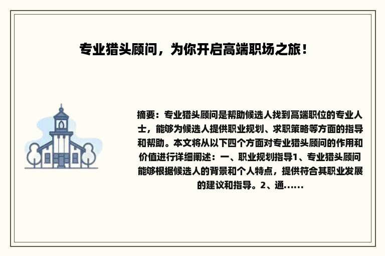 专业猎头顾问，为你开启高端职场之旅！
