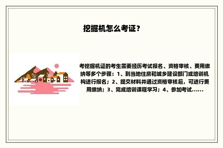 挖掘机怎么考证？