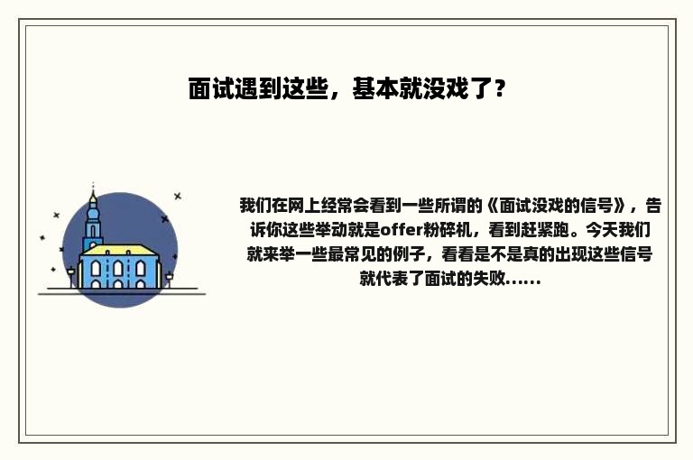 面试遇到这些，基本就没戏了？