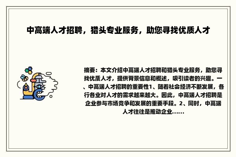 中高端人才招聘，猎头专业服务，助您寻找优质人才