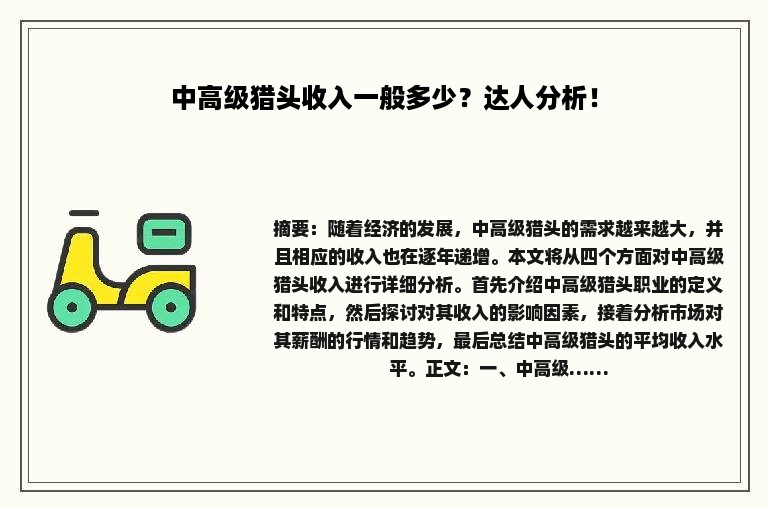 中高级猎头收入一般多少？达人分析！