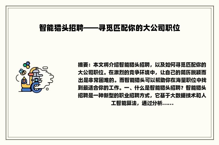 智能猎头招聘——寻觅匹配你的大公司职位