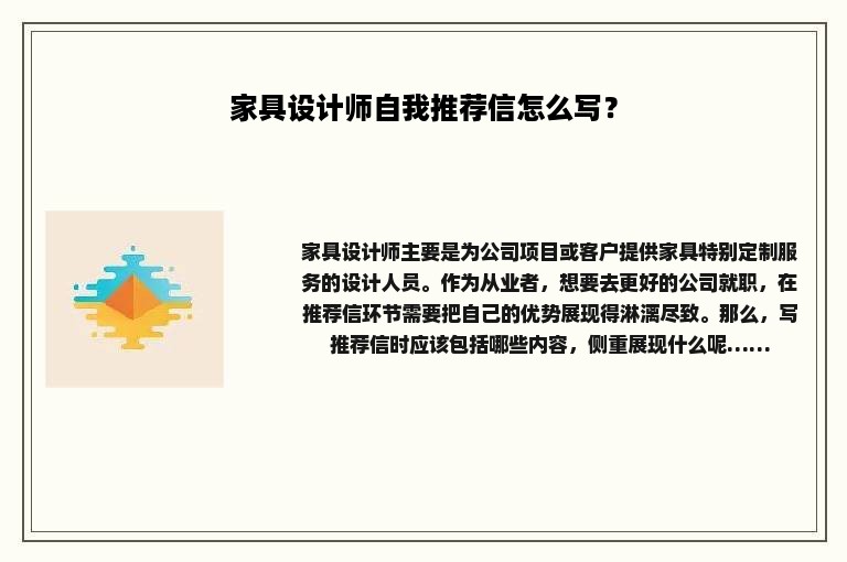家具设计师自我推荐信怎么写？