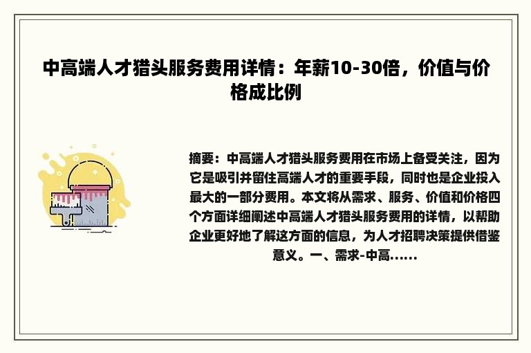 中高端人才猎头服务费用详情：年薪10-30倍，价值与价格成比例