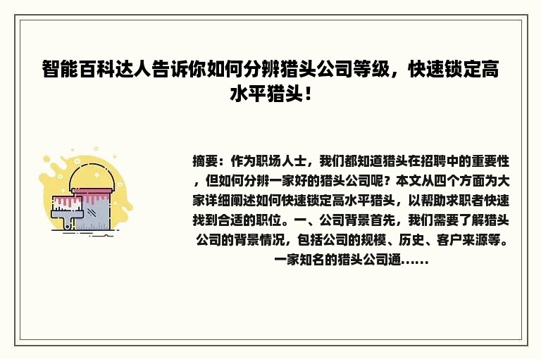 智能百科达人告诉你如何分辨猎头公司等级，快速锁定高水平猎头！