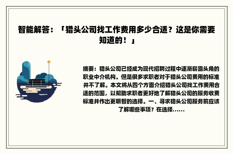 智能解答：「猎头公司找工作费用多少合适？这是你需要知道的！」