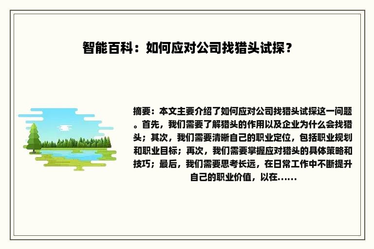 智能百科：如何应对公司找猎头试探？