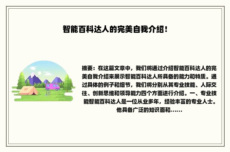 智能百科达人的完美自我介绍！