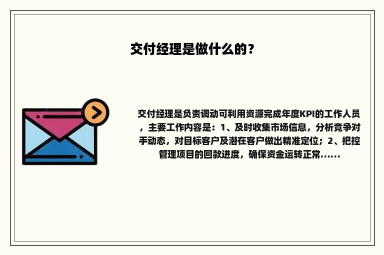 交付经理是做什么的？
