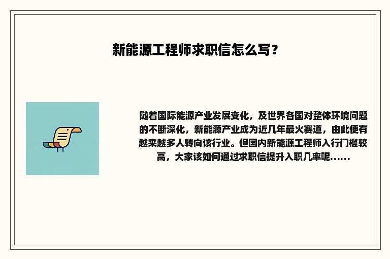 新能源工程师求职信怎么写？