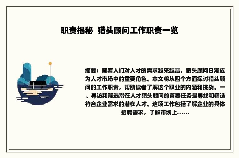 职责揭秘  猎头顾问工作职责一览
