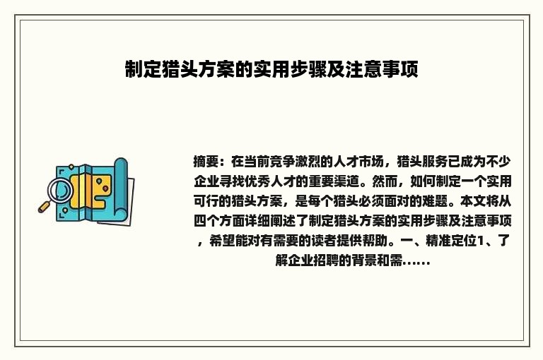 制定猎头方案的实用步骤及注意事项
