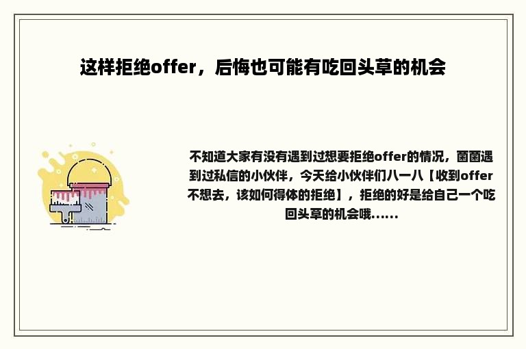 这样拒绝offer，后悔也可能有吃回头草的机会