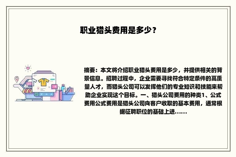 职业猎头费用是多少？