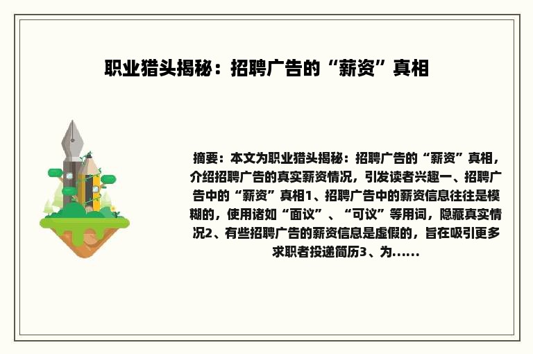 职业猎头揭秘：招聘广告的“薪资”真相