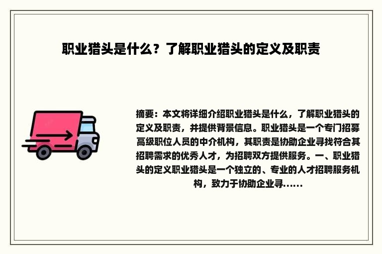 职业猎头是什么？了解职业猎头的定义及职责