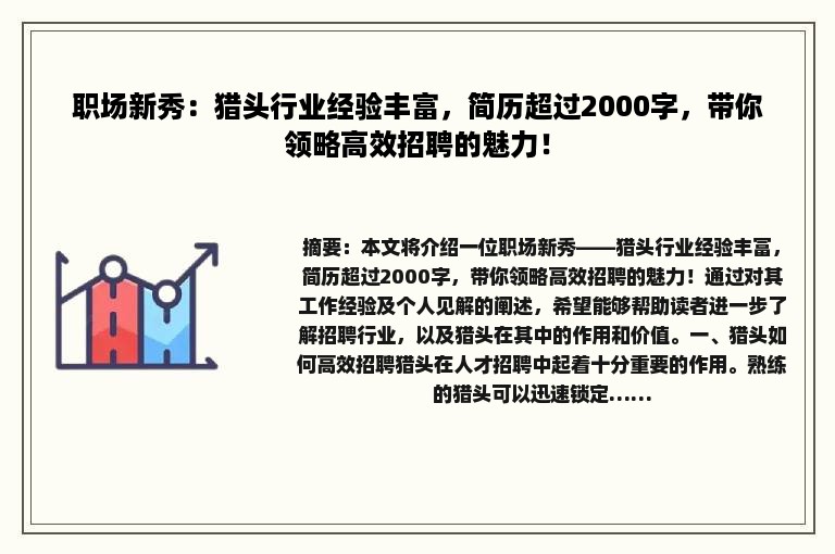 职场新秀：猎头行业经验丰富，简历超过2000字，带你领略高效招聘的魅力！