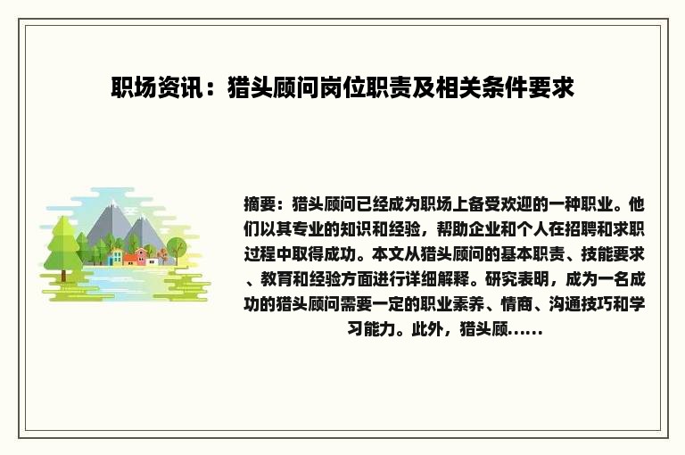 职场资讯：猎头顾问岗位职责及相关条件要求